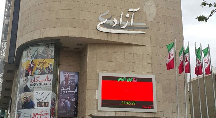 سینما آزادی -  شهر تهران