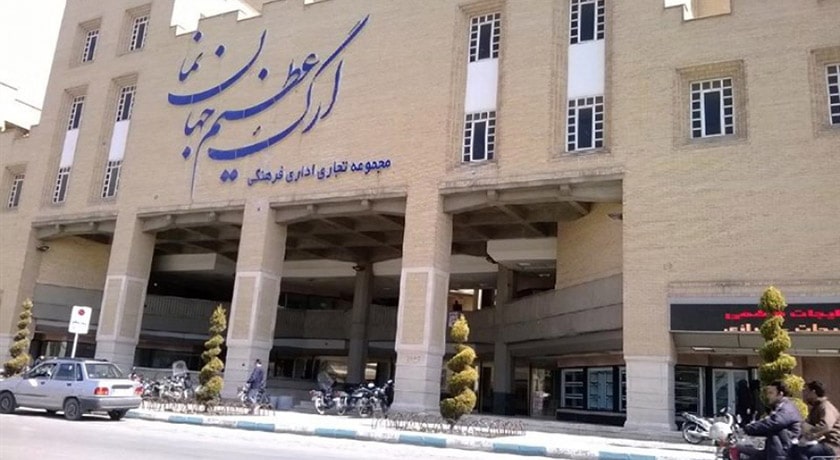  مرکز خرید ارگ جهان نما شهر اصفهان استان اصفهان