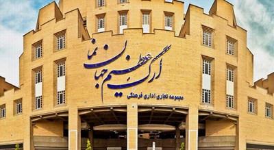  مرکز خرید ارگ جهان نما شهر اصفهان استان اصفهان