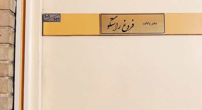  اتاق فرار طهران 1346 شهر تهران استان تهران