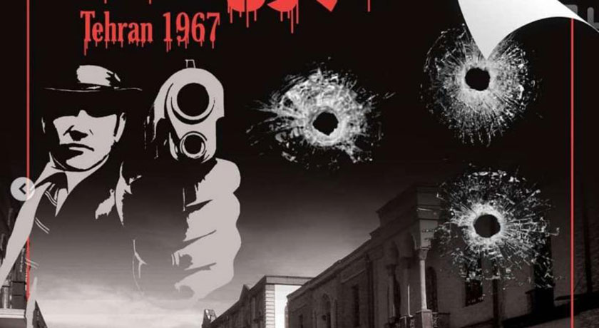 اتاق فرار طهران 1346 -  شهر تهران