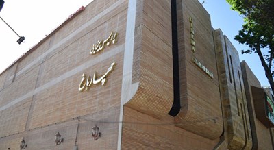 پردیس سینمایی چهارباغ -  شهر اصفهان