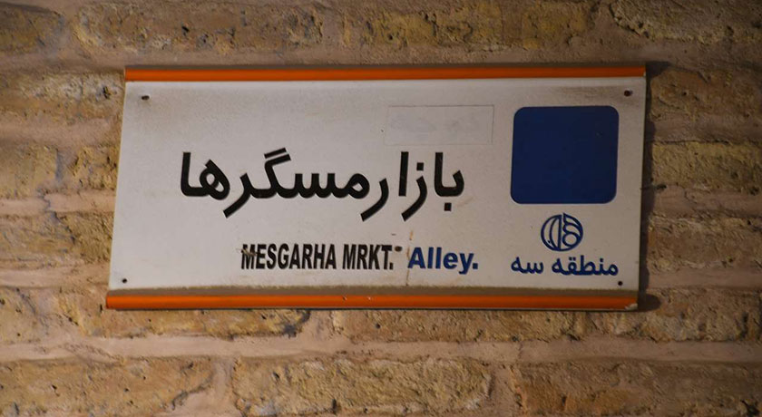  بازار مسگرهای اصفهان شهر اصفهان استان اصفهان