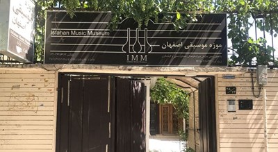  موزه موسیقی اصفهان شهرستان اصفهان استان اصفهان