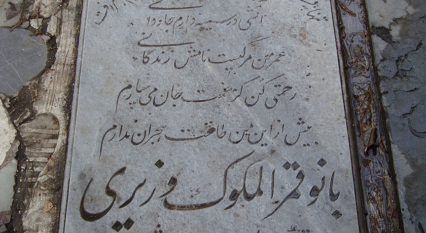  گورستان ظهیرالدوله شهرستان تهران استان تهران