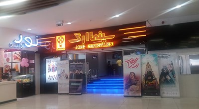 سینما ارگ -  شهر تهران