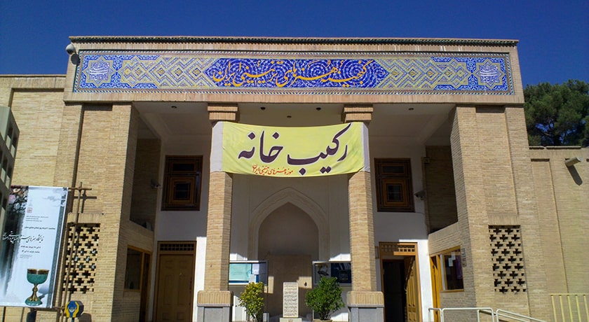  موزه هنرهای معاصر اصفهان  شهرستان اصفهان استان اصفهان