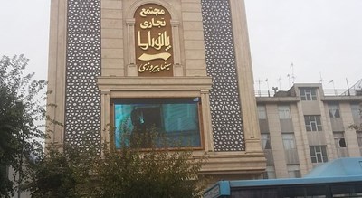 سینما پیروزی -  شهر تهران