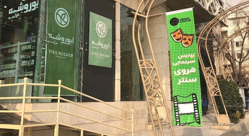  مرکز خرید هروی شهر تهران استان تهران