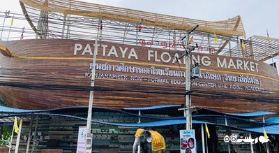 مرکز خرید بازار شناور پاتایا شهر تایلند کشور پاتایا