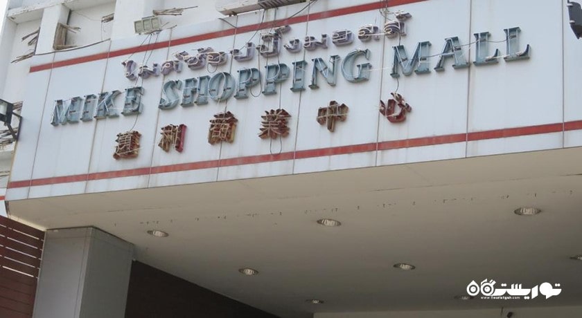 مرکز خرید مرکز خرید مایک شهر تایلند کشور پاتایا