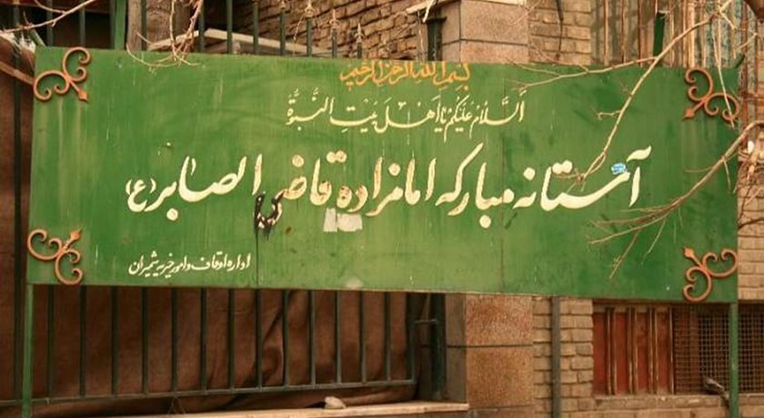  امامزاده قاضی الصابر شهرستان تهران استان تهران