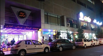  مجتمع فرهنگی ورزشی و تجاری اریکه ایرانیان شهر تهران استان تهران