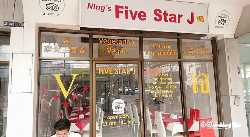 رستوران رستوران فایو استار جی شهر پاتایا 