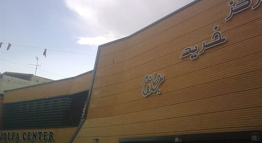  مرکز خرید جلفا شهر اصفهان استان اصفهان