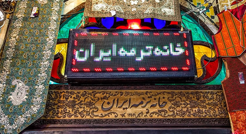  خانه ترمه ایران (مرکز فروش ترمه) شهر تهران استان تهران