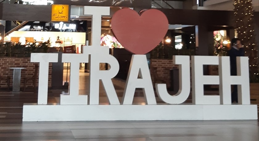  مرکز خرید تیراژه 2 شهر تهران استان تهران