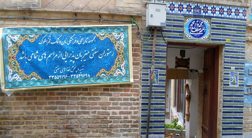 رستوران سفره خانه سنتی نون و نمک (خانه فخر الملوک) شهر تهران 