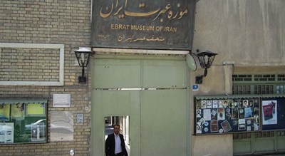  موزه عبرت شهرستان تهران استان تهران