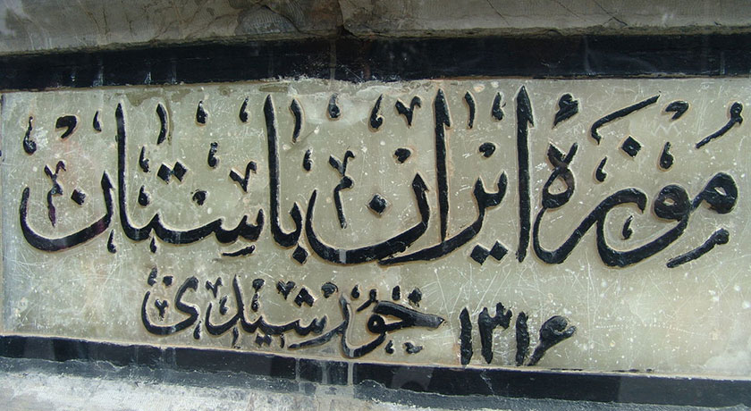  موزه ایران باستان شهرستان تهران استان تهران