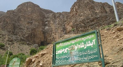  آبشار شاه لولاک شهرستان اصفهان استان لنجان