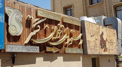 رستوران رستوران خوان گستر شهر اصفهان 