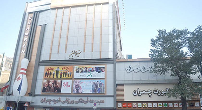  مجموعه فرهنگی ورزشی چمران (بولینگ عبدو) شهر تهران استان تهران