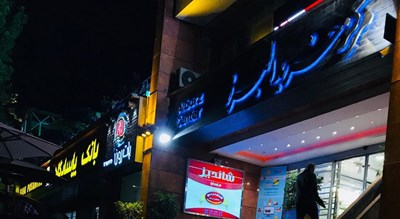 مرکز تجاری البرز -  شهر تهران