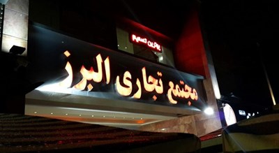  مرکز تجاری البرز شهر تهران استان تهران