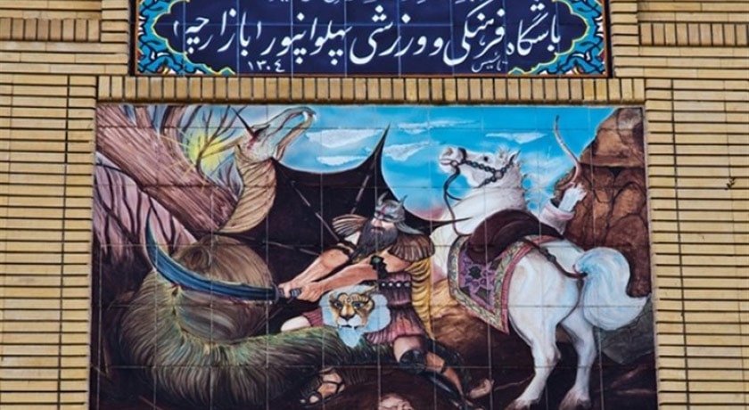  زورخانه پهلوان پور شهرستان تهران استان تهران