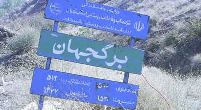  روستای برگ جهان شهرستان تهران استان تهران