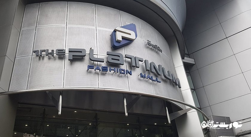 مرکز خرید مرکز مد پلاتینوم شهر تایلند کشور بانکوک