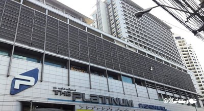 مرکز خرید مرکز مد پلاتینوم شهر تایلند کشور بانکوک