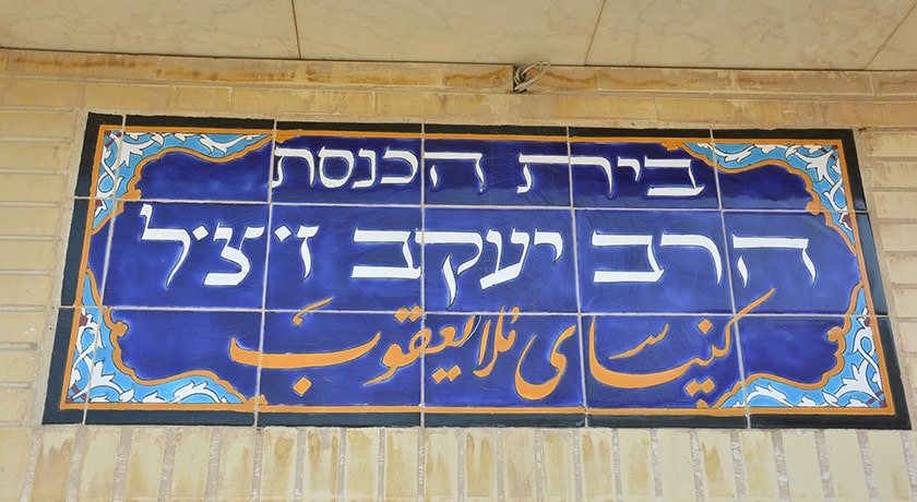  کنیسه ملا یعقوب شهرستان اصفهان استان اصفهان