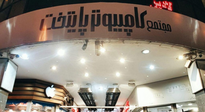  مجتمع کامپیوتر پایتخت شهر تهران استان تهران
