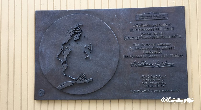  موزه و یادبود سیلپا بیراسری شهر تایلند کشور بانکوک