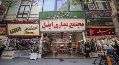  پاساژ ایفل شهر اصفهان استان اصفهان
