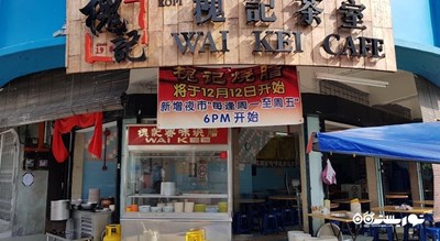 رستوران رستوران وی کی شهر پنانگ 