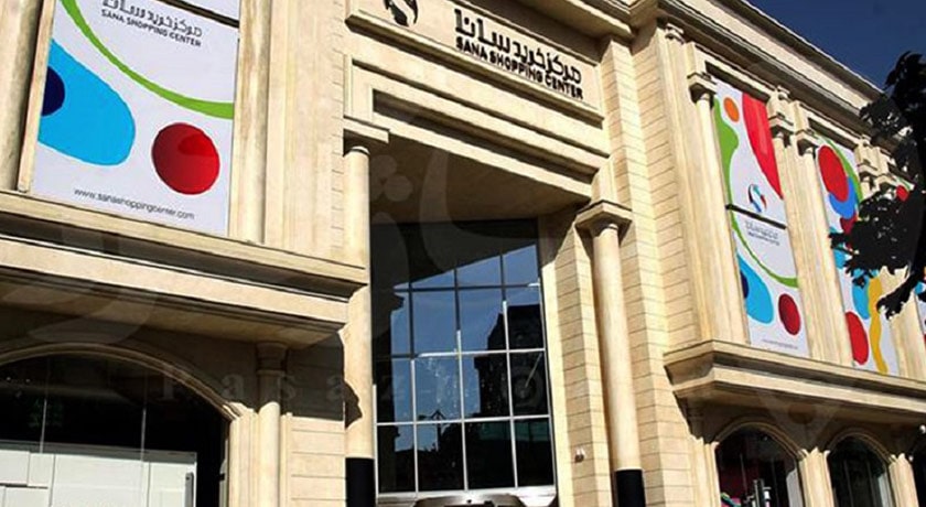  مرکز خرید سانا شهر تهران استان تهران