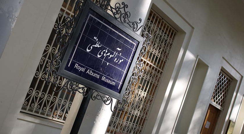  موزه آلبوم های سلطنتی و اسناد سعدآباد شهرستان تهران استان تهران