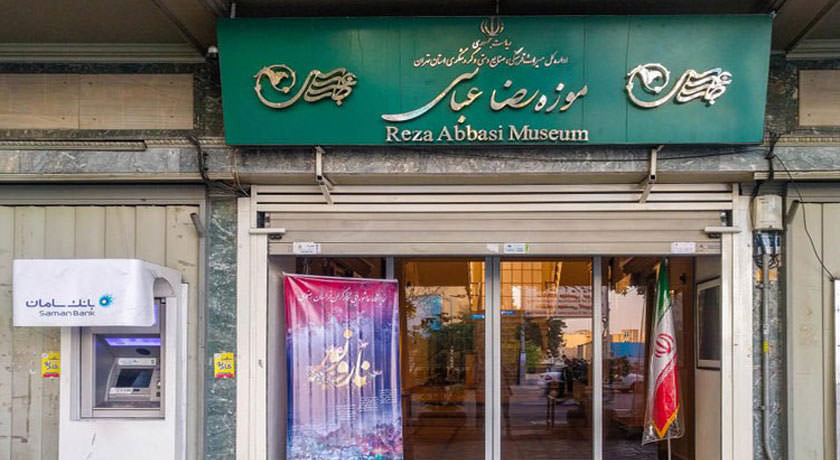  موزه رضا عباسی شهرستان تهران استان تهران
