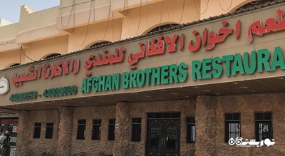 رستوران رستوران برادران افغان شهر دوحه 