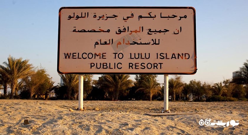 سرگرمی جزیره اللولو شهر امارات متحده عربی کشور ابوظبی