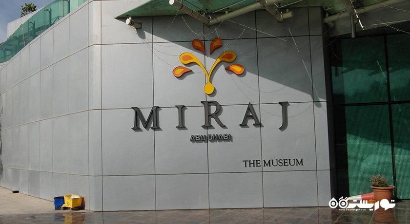  موزه معراج شهر امارات متحده عربی کشور ابوظبی