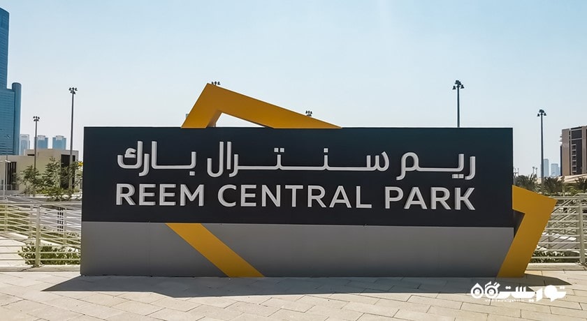  پارک مرکزی ریم شهر امارات متحده عربی کشور ابوظبی