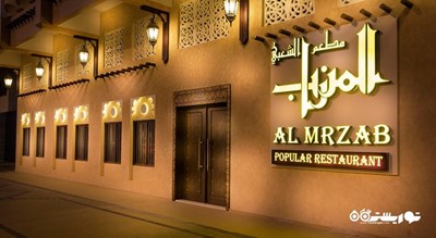 رستوران رستوران المرزاب شهر ابوظبی 