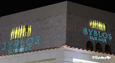 رستوران رستوران بیبلوس سور مر شهر ابوظبی 
