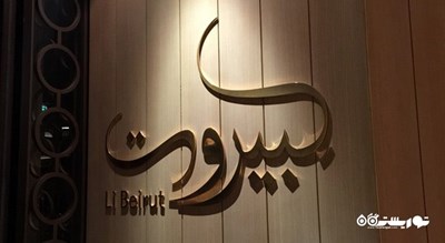 رستوران رستوران لو بیروت شهر ابوظبی 