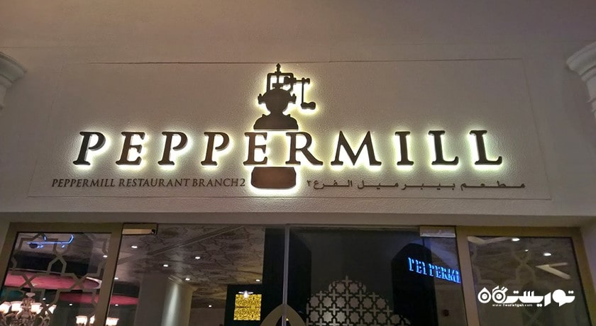 رستوران رستوران پپر میل شهر ابوظبی 