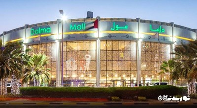 مرکز خرید دلما مال شهر امارات متحده عربی کشور ابوظبی